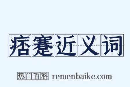 痞蹇近义词是什么意思的图片